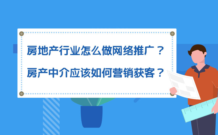 <b>房地产行业怎么做网络推广？房产中介应该如何营销获客？</b>