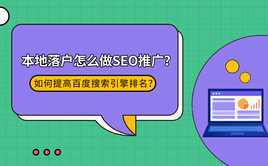 <b>本地落户怎么做SEO推广？如何提高百度搜索引擎排名？</b>