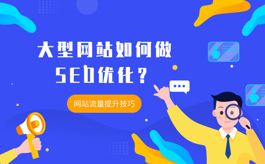 <b>大型网站如何做SEO优化？网站流量提升技巧有哪些？</b>