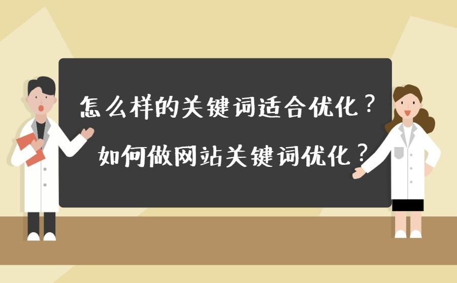 <b>怎么样的关键词适合优化？如何做网站关键词优化？</b>