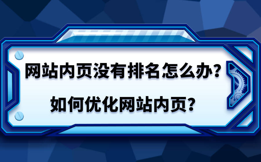 <b>网站内页没有排名怎么办？如何优化网站内页？</b>