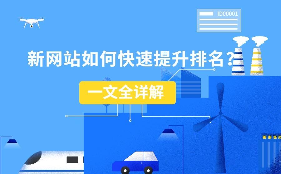 <b>新网站如何快速提升排名？一文全详解</b>