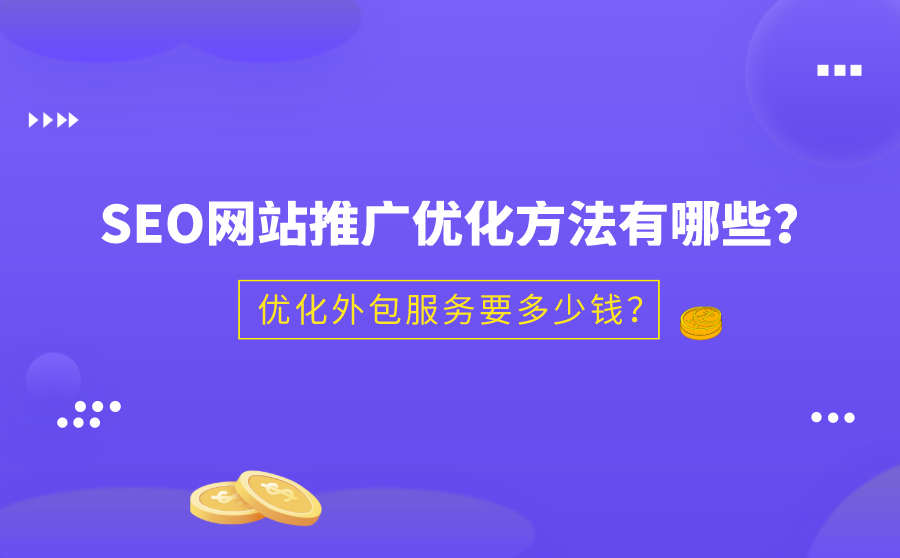 <b>SEO网站推广优化方法有哪些？优化外包服务要多少钱？</b>