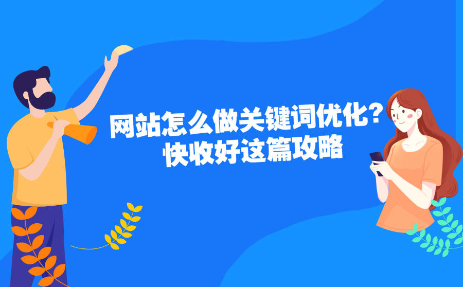 <b>网站怎么做关键词优化？快收好这篇攻略</b>