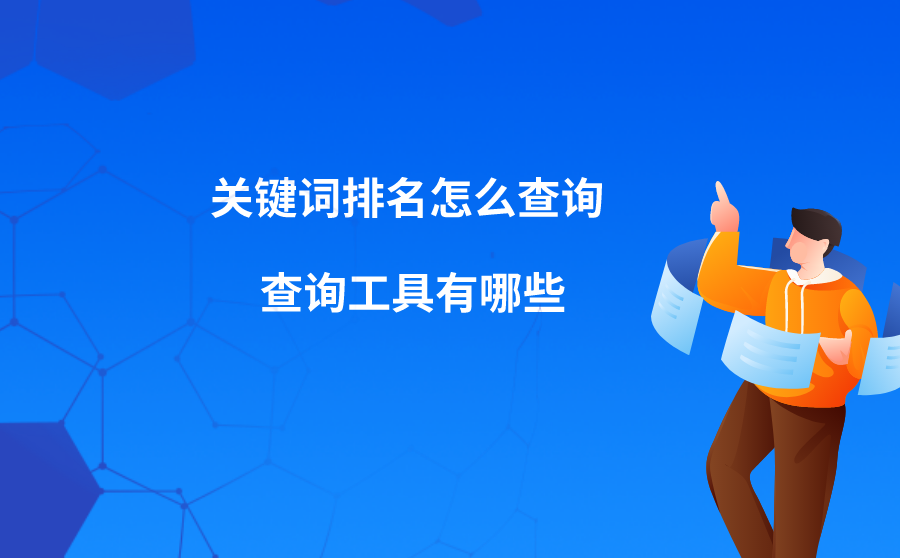 <b>关键词排名怎么查询？查询工具有哪些？</b>