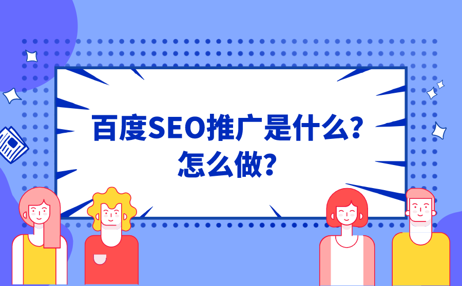 <b>百度SEO推广是什么？怎么做？</b>