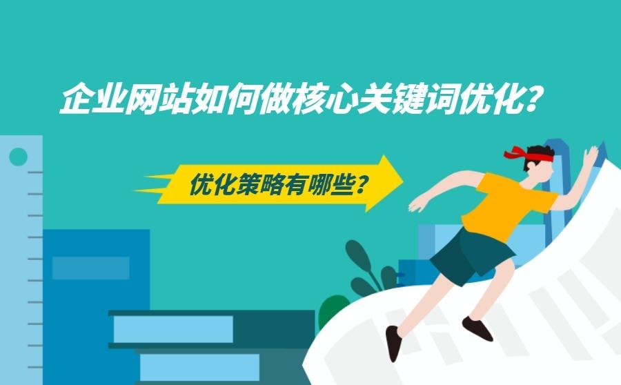 <b>企业网站如何做核心关键词优化？优化策略有哪些？</b>