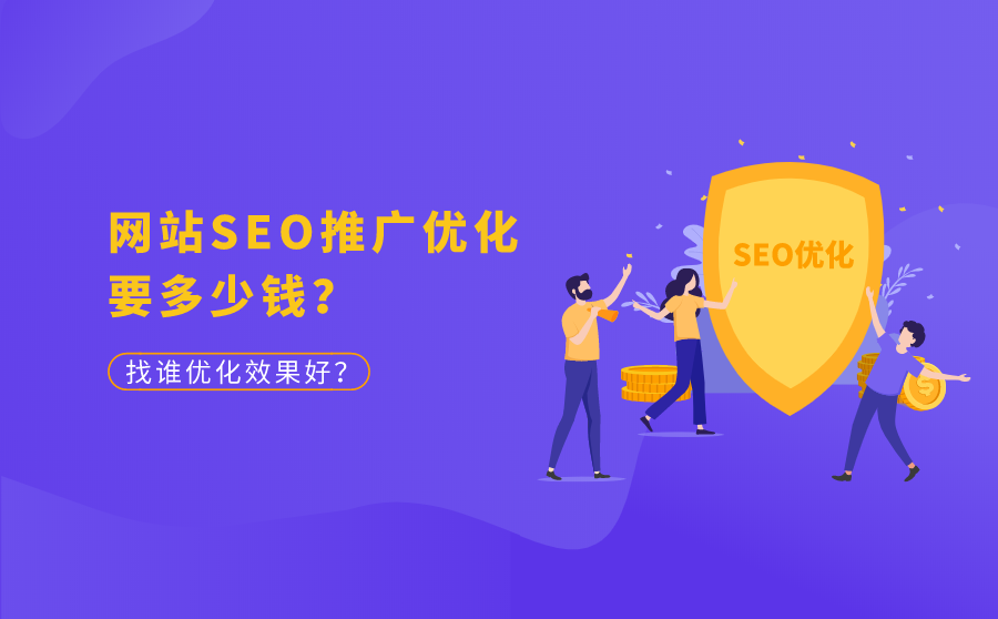 <b>网站SEO推广优化要多少钱？找谁优化效果好？</b>