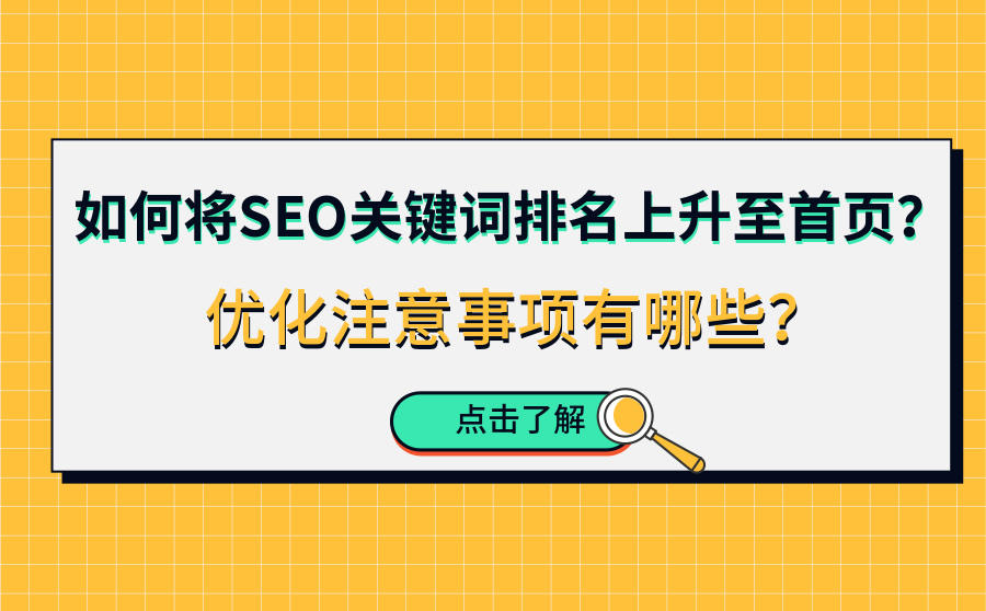 <b>如何将SEO关键词排名上升至首页？优化注意事项有哪些？</b>