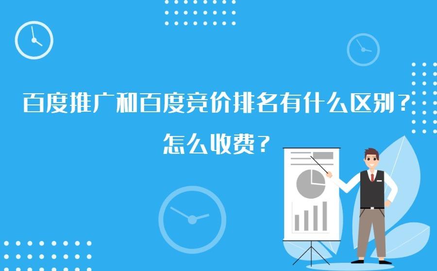 <b>百度推广和百度竞价排名有什么区别？怎么收费？</b>