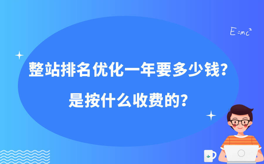 <b>整站排名优化一年要多少钱？是按什么收费的？</b>