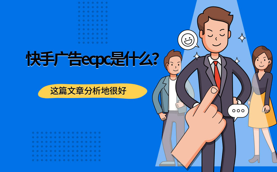<b>快手广告ecpc是什么？这篇文章分析地很好</b>