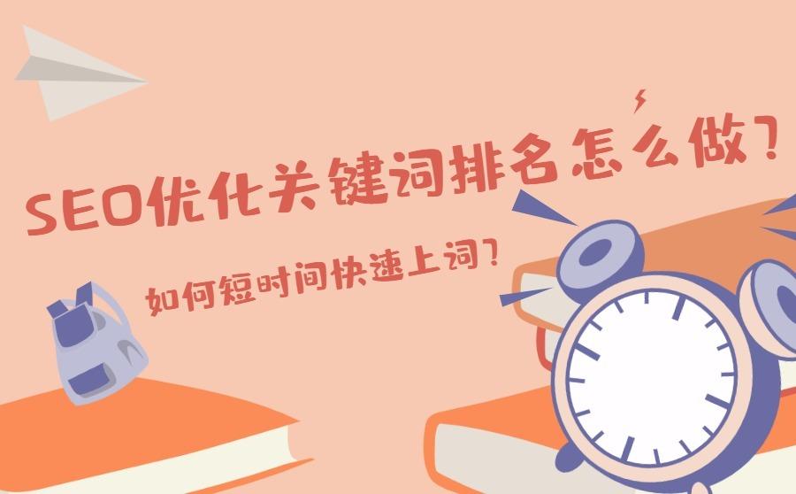 <b>SEO优化关键词排名怎么做？如何短时间快速上词？</b>