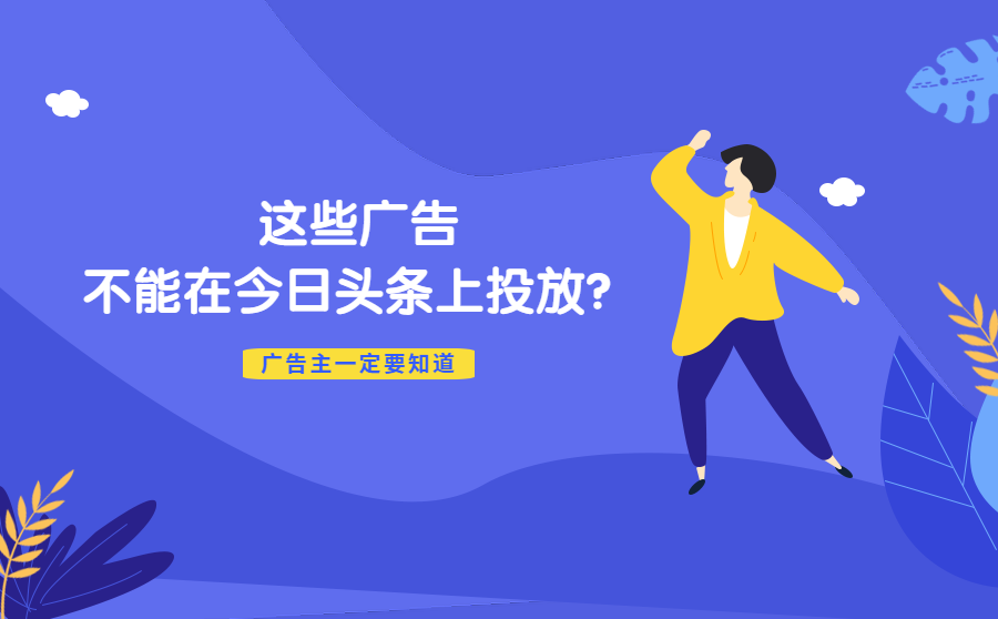 <b>什么广告不能在今日头条上投放？广告主一定要知道</b>