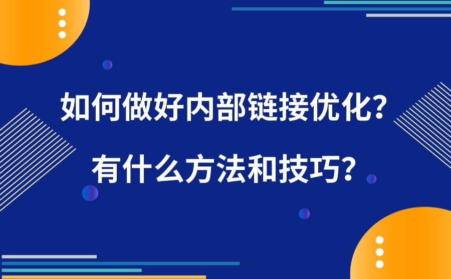 <b>如何做好内部链接优化？有什么方法和技巧？</b>