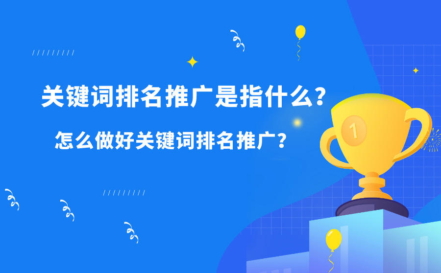 <b>关键词排名推广是指什么？怎么做好关键词排名推广？</b>