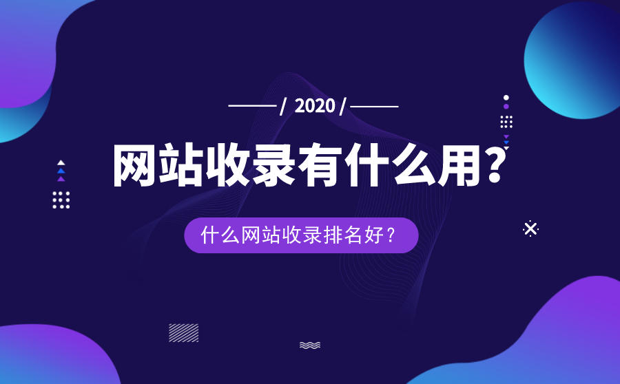 <b>网站收录有什么用？什么网站收录排名好？</b>