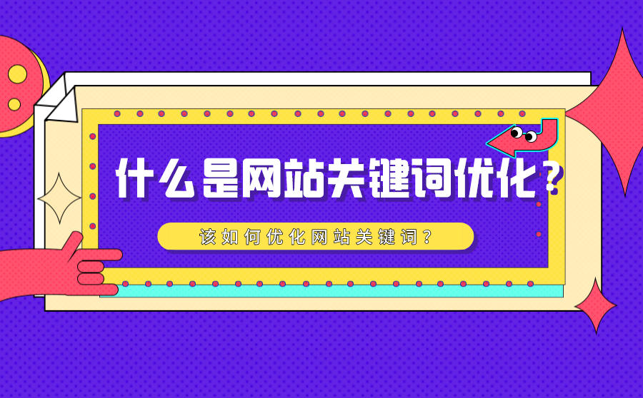<b>什么是网站关键词优化？该如何优化网站关键词？</b>