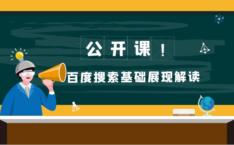 <b>百度搜索展现的原理是什么？百度搜索基础展现解读（附PPT领取）</b>