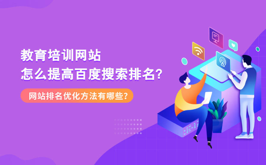 <b>教育培训网站怎么提高百度搜索排名？网站排名优化方法有哪些？</b>