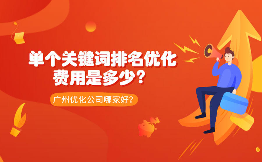 <b>单个关键词排名优化费用是多少？广州优化公司哪家好？</b>