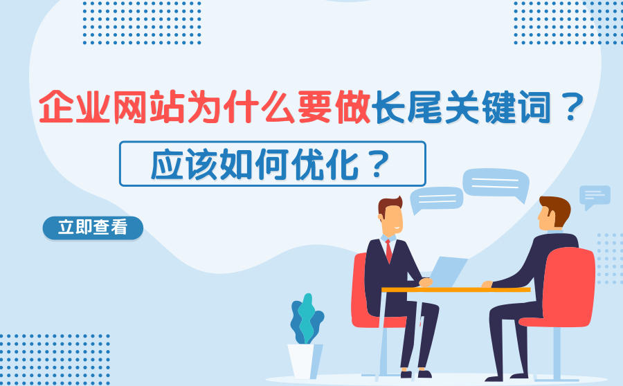 <b>企业网站为什么要做长尾关键词？应该如何优化？</b>
