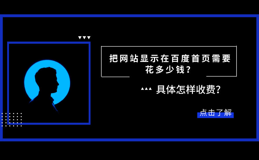<b>把网站显示在百度首页需要花多少钱？具体怎样收费？</b>