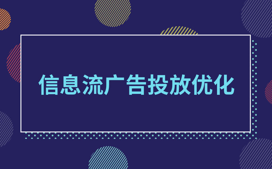 投放优化