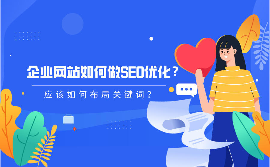 <b>企业网站如何做SEO优化？应该如何布局关键词？</b>