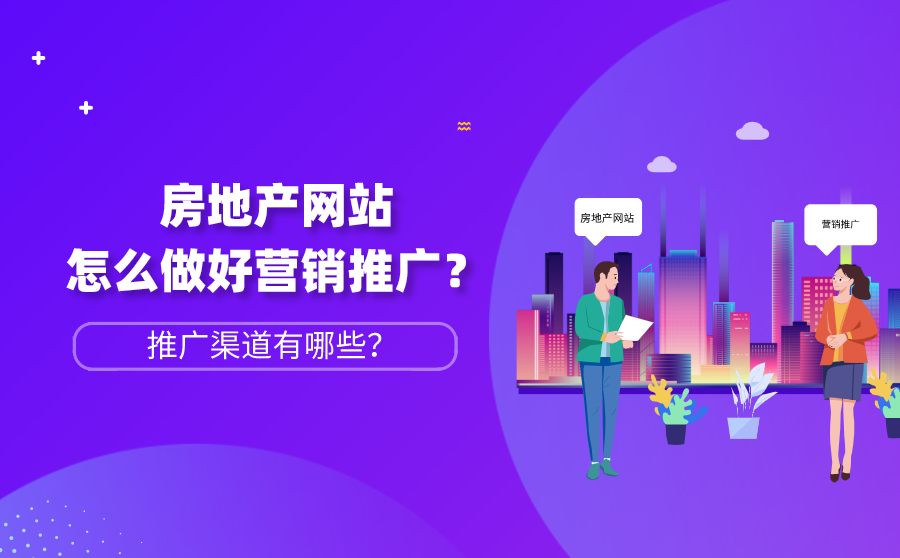 <b>房地产网站怎么做好营销推广？推广渠道有哪些？</b>