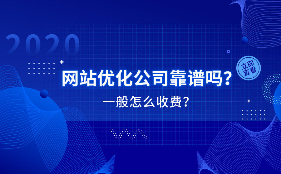 <b>网站优化公司靠谱吗？一般怎么收费？</b>
