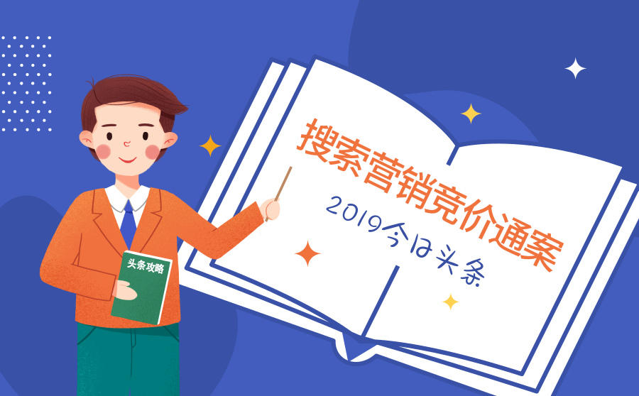 <b>2020今日头条搜索营销竞价通案</b>