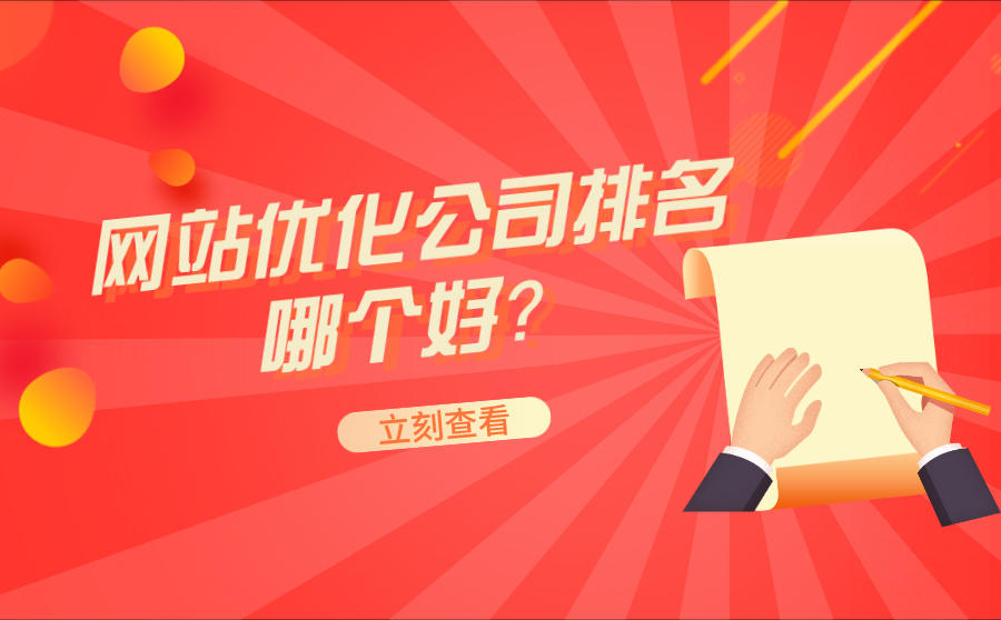 <b>网站优化公司排名哪个好？怎么选择？</b>