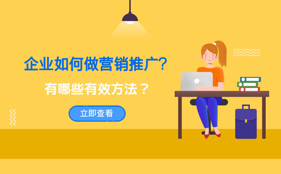 <b>企业如何做营销推广？有哪些有效方法？</b>