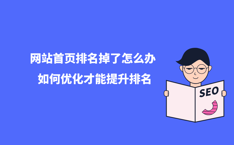 <b>网站首页排名掉了怎么办？如何优化才能提升排名？</b>