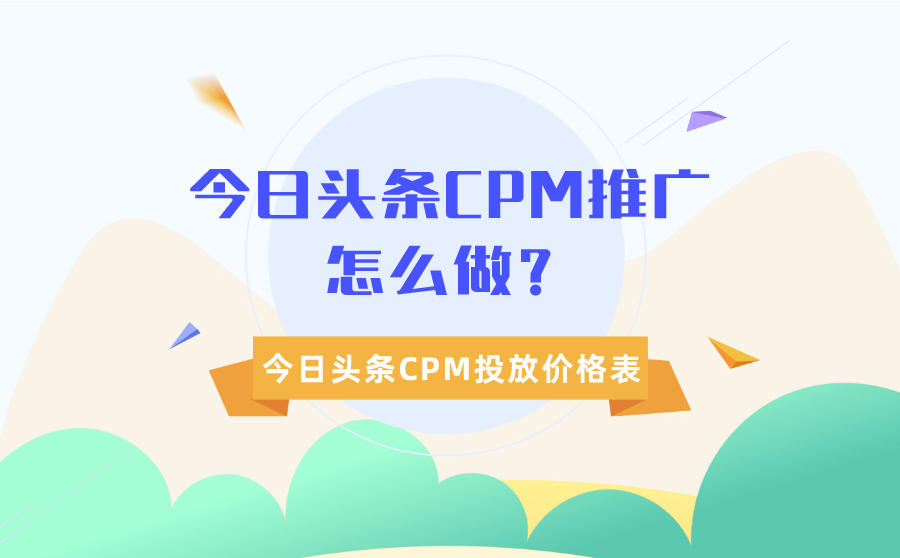 <b>今日头条CPM推广怎么做？今日头条CPM投放价格表</b>