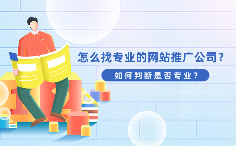 <b>怎么找专业的网站推广公司？如何判断是否专业？</b>