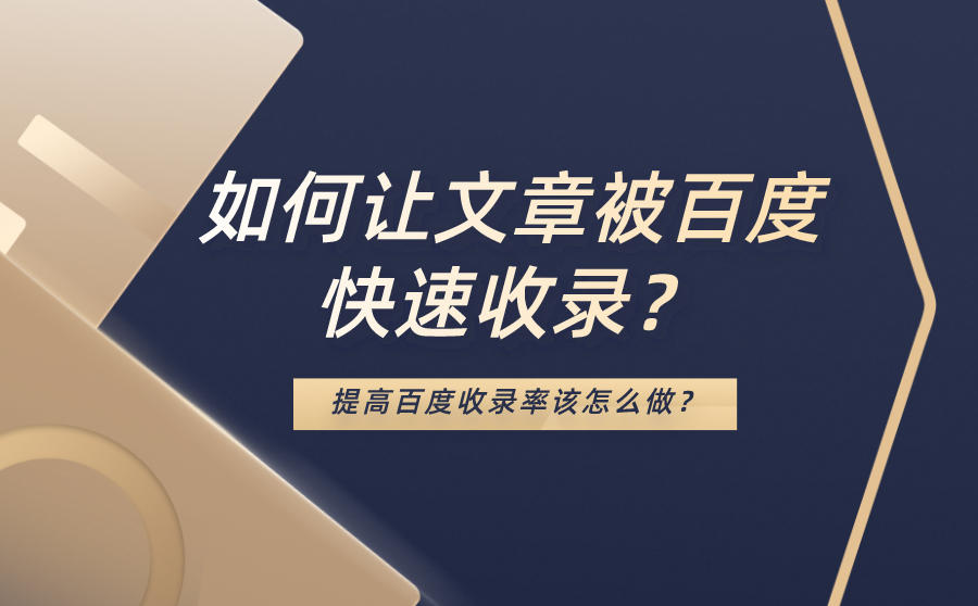 <b>如何让文章被百度快速收录？提高百度收录率该怎么做？</b>