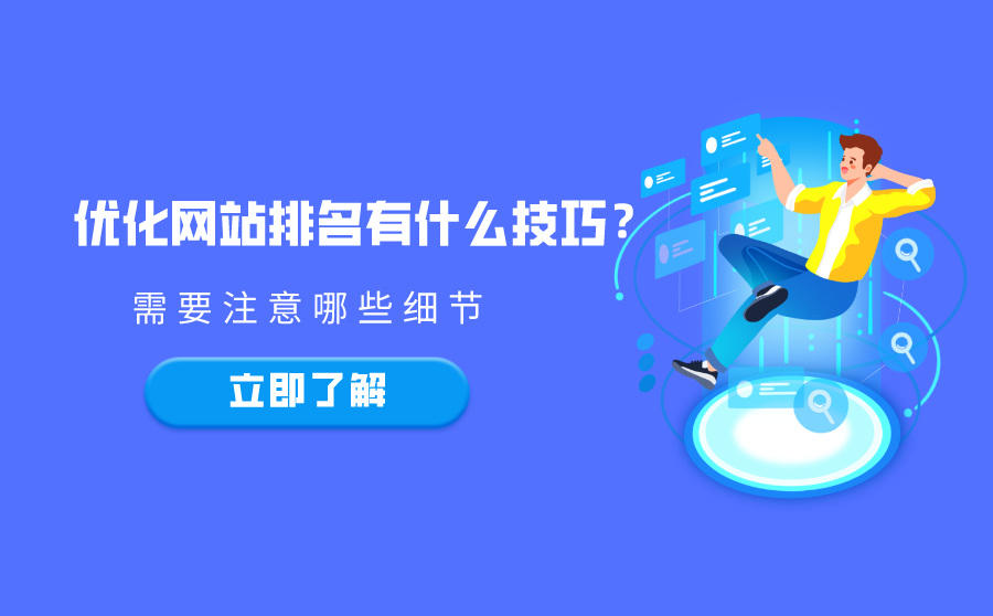 <b>优化网站排名有什么技巧？需要注意哪些细节</b>