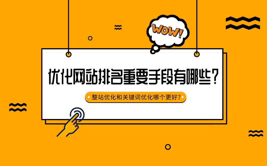 <b>优化网站排名重要手段有哪些？整站优化和关键词优化哪个更好？</b>