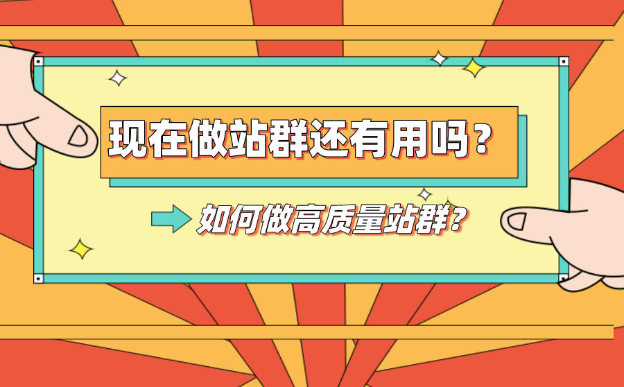 <b>现在做站群还有用吗？如何做高质量站群？</b>