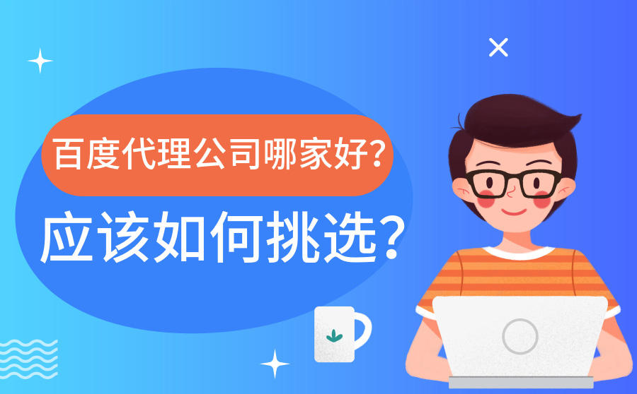<b>百度代理公司哪家好？应该如何挑选？</b>