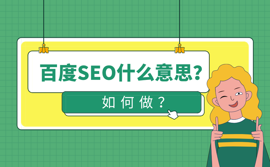 <b>百度SEO什么意思？如何做？</b>