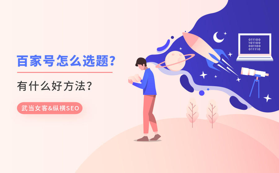 <b>百家号文章怎么选题？有什么好方法？</b>