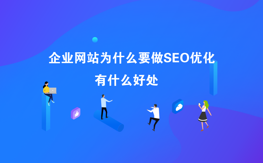<b>企业网站为什么要做SEO优化？有什么好处？</b>