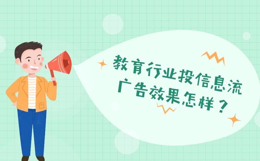 <b>教育行业投信息流广告效果怎样？如何快速获客？</b>