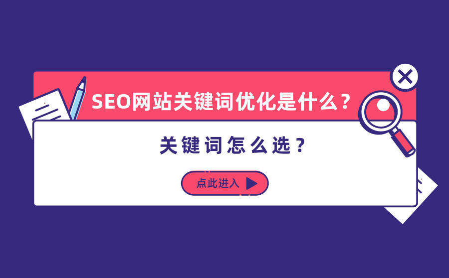 <b>SEO网站关键词优化是什么？关键词怎么选？</b>