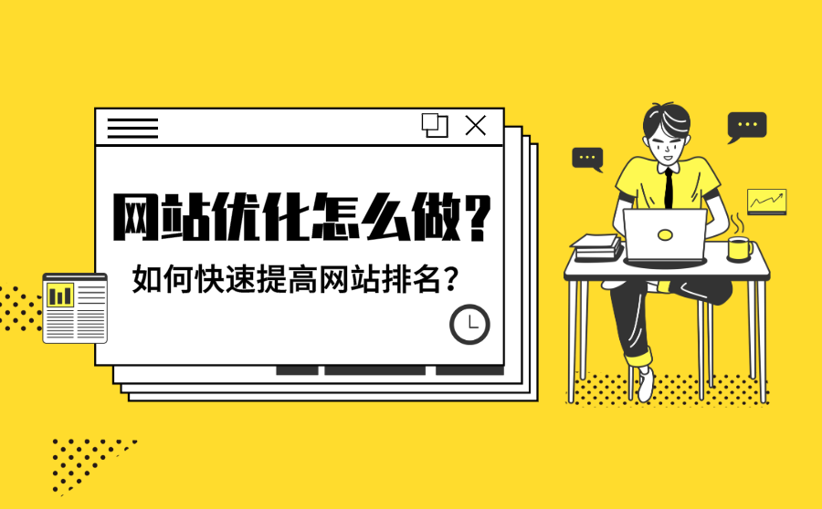 <b>网站优化怎么做？如何快速提高网站排名？</b>