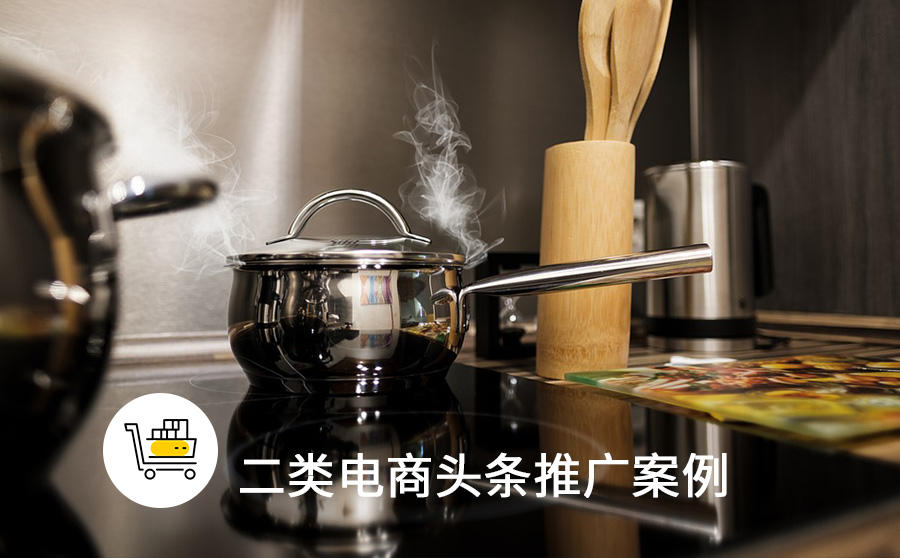 <b>小家电获客成本仅35元，二类电商如何通过头条撬动下沉市场</b>