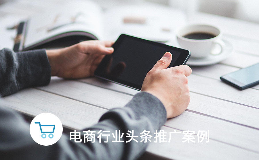 <b>中小电商流量难抢？今日头条助力打造爆款，日下单量提升80%</b>